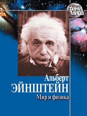 cover image of Мир и физика (сборник)